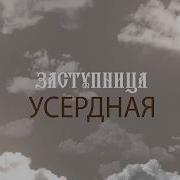 Заступница Усердная
