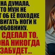 Измена Жены Жена Изменяла Но Я Спланировал Месть О Которой Она Даже Не Мечтала Аудио Рассказ