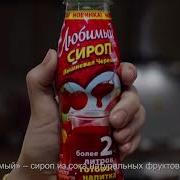 Рекламный Ролик Сока Любимый Экономия
