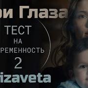 Твои Глаза Саундтрек Тест На Беременность