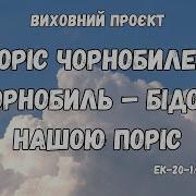 Поріс Чорнобилем Чорнобиль Бідою Нашою Поріс