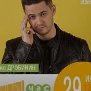 Михаил Дробинин Все Песни