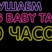 Слушаю Big Baby Tape 10 Часов