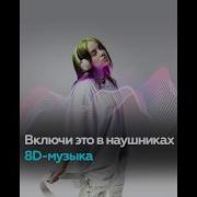 3D Музыка Для Наушников