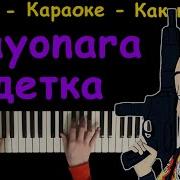 Элджей Era Istrefi Sayonara Детка Караоке Пианино Как Играть