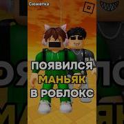 Здесь Ходит Маньяк Roblox