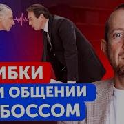 Как Общаться С Руководством