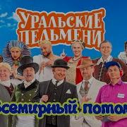 Уральские Пельмени Потом