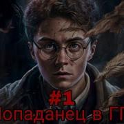 Попаданец В Мир Гарри Поттера