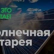 Солнечная Батарея