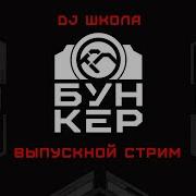 Нейробункер Dj Школа 9