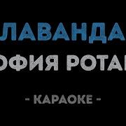 Лаванда Минус