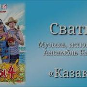 Ансамбль Калина Ой Козаки Славні Хлопці Скачать