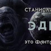 Лем Станислав Эдем