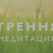 Утренняя Медитация