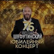 Большой Юбилейный Концерт Михаила Шуфутинского 75