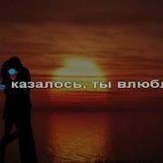 Французский Поцелуй Караоке