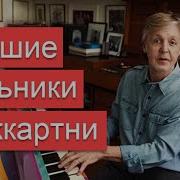Пол Маккартни Альбомы