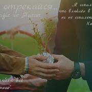 Ягыз И Хазан Неотрекайся