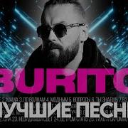 Бурито Сборник Песен Слушать