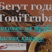 Бегут Года Tonitrubach