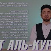 Учим Аят Аль Курси