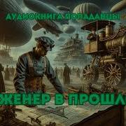 Попаданец Инженер