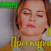 Юлия Проскурякова Бессонница