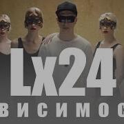 Красавица Lx24 Зависимость