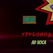 Школа Турбомода Ad Voka