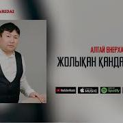 Алтай Өнерхан Әндері