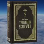 Толкование Евангелия Гладков