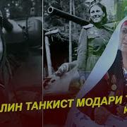 Чанги Бузурги Ватани Дар Точикистон