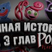Весь Сюжет Поппи Плейтайм