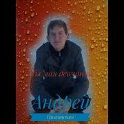 Андрей Никитенко Песни