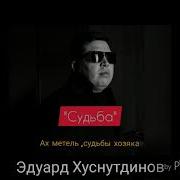 Ах Метель Судьба Хозяйка Эдуард Хуснутдинов