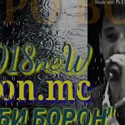 Shon Mc Шаби Борон 2018New