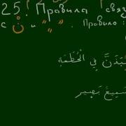 Уроки Таджвида Урок 25 Икляб