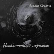 Неоконченный Портрет Агата Кристи