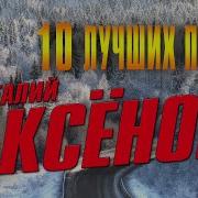 Виталий Аксенов 10 Лучших Песен