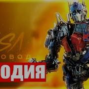 Песня Клип Про Оптимуса Прайма Rasa Пчеловод Пародия Трансфомеры
