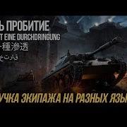 Моды На Озвучку Экипажа Из Бб Для World Of Tanks Blitz