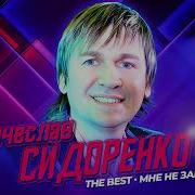 Я Тебе Звоню А В Ответ Гудки Вячеслав Сидоренко