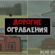 Мёртвые Рельсы Деревня
