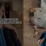 Кинули Заказчика Приколы Ремонта Хотели Подешевле
