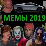 Подборка Мемов 2019 Года