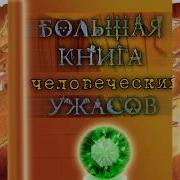Большая Книга Ужасов 1
