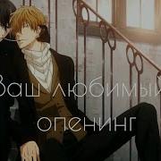 Угроза Для Парня Номера Один Опенинг