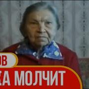 Бабушка Сидит И Молчит 10 Часов