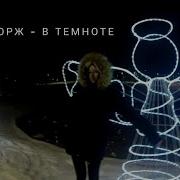 Макс Корж В Темноте Пародия
